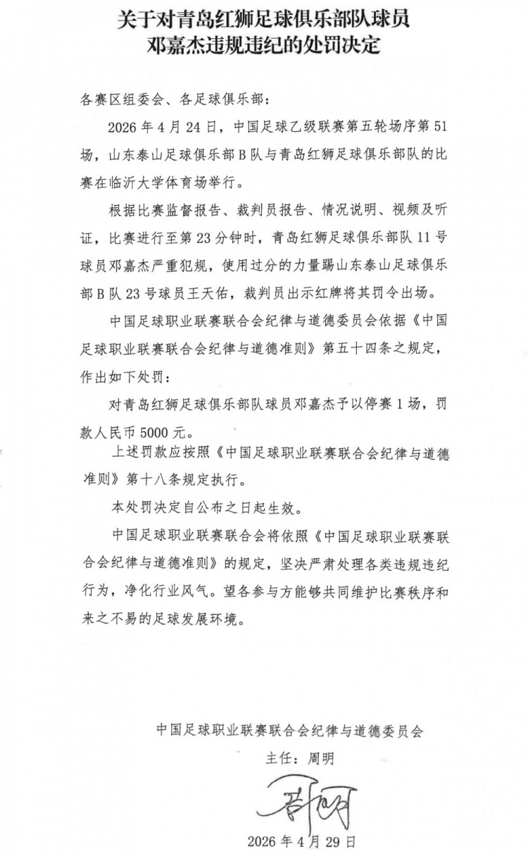乐鱼体育app下载-官方：青岛红狮球员邓嘉杰使用过分力量踢人，停赛1场罚款5000元